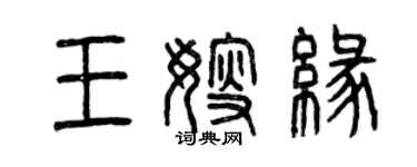 曾慶福王嫂緣篆書個性簽名怎么寫