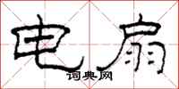 柯春海電扇隸書怎么寫