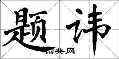 翁闓運題諱楷書怎么寫