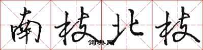 駱恆光南枝北枝行書怎么寫