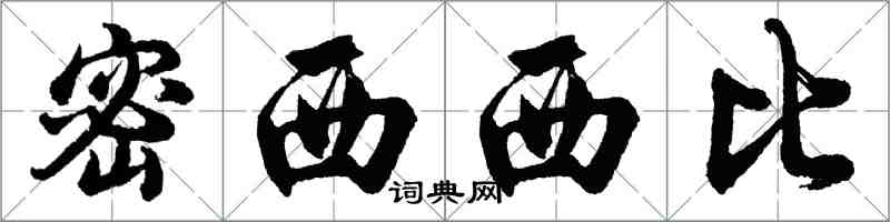 胡問遂密西西比行書怎么寫