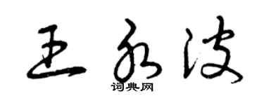 曾慶福王水波草書個性簽名怎么寫
