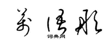 梁錦英萬語彤草書個性簽名怎么寫