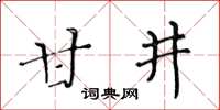 黃華生甘井楷書怎么寫