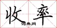 荊霄鵬收率楷書怎么寫