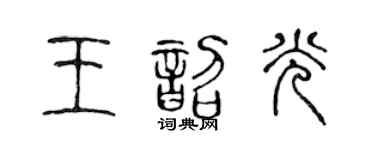 陳聲遠王韶光篆書個性簽名怎么寫