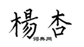 何伯昌楊杏楷書個性簽名怎么寫