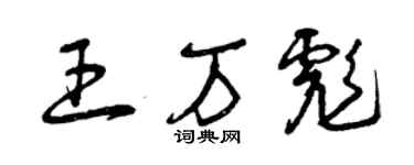 曾慶福王萬彪草書個性簽名怎么寫
