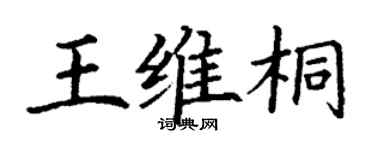 丁謙王維桐楷書個性簽名怎么寫