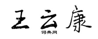 曾慶福王雲康行書個性簽名怎么寫