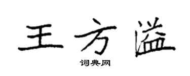 袁強王方溢楷書個性簽名怎么寫