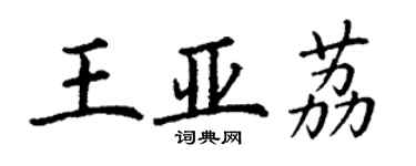 丁謙王亞荔楷書個性簽名怎么寫