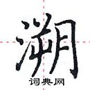 田英章寫的硬筆楷書溯