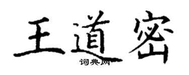 丁謙王道密楷書個性簽名怎么寫