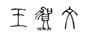 陳聲遠王賀文篆書個性簽名怎么寫