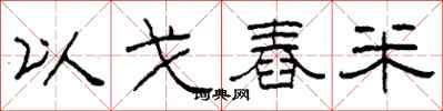 柯春海以戈舂米隸書怎么寫