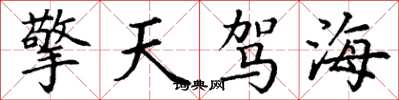 丁謙擎天駕海楷書怎么寫
