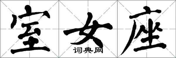 翁闓運室女座楷書怎么寫