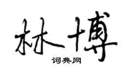 曾慶福林博行書個性簽名怎么寫