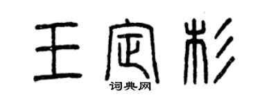曾慶福王定杉篆書個性簽名怎么寫
