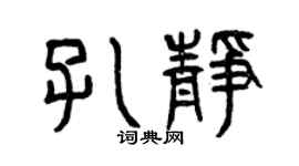 曾慶福孔靜篆書個性簽名怎么寫