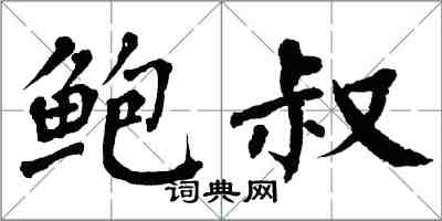 翁闓運鮑叔楷書怎么寫