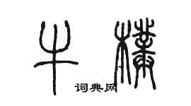 陳墨牛璞篆書個性簽名怎么寫