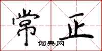 侯登峰常正楷書怎么寫