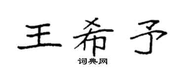 袁強王希予楷書個性簽名怎么寫