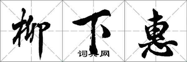 胡問遂柳下惠行書怎么寫