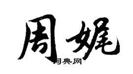 胡問遂周娓行書個性簽名怎么寫