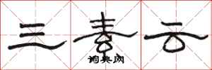 駱恆光三素雲隸書怎么寫