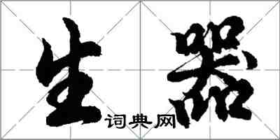 胡問遂生器行書怎么寫