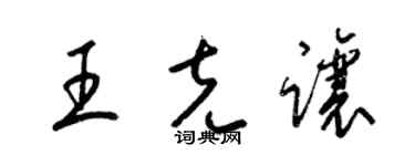 梁錦英王克讓草書個性簽名怎么寫