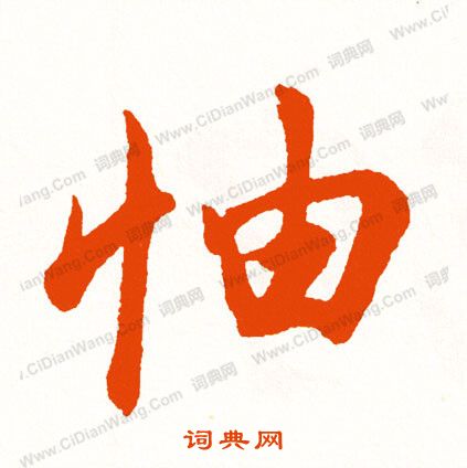 陳逵書法_陳逵書法作品欣賞_書法字典
