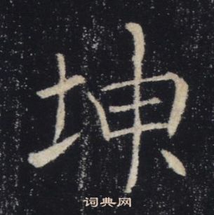 褚遂良雁塔聖教序中坤的寫法