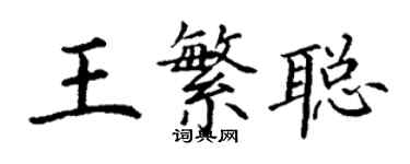 丁謙王繁聰楷書個性簽名怎么寫