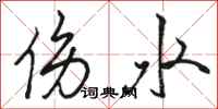 駱恆光傷水行書怎么寫