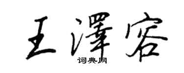 王正良王澤容行書個性簽名怎么寫