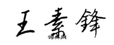 王正良王素鋒行書個性簽名怎么寫