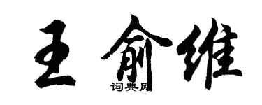 胡問遂王俞維行書個性簽名怎么寫