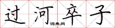 荊霄鵬過河卒子楷書怎么寫