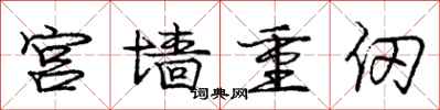 龐中華宮牆重仞行書怎么寫
