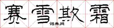 柯春海賽雪欺霜隸書怎么寫