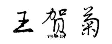 曾慶福王賀菊行書個性簽名怎么寫