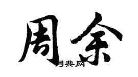 胡問遂周余行書個性簽名怎么寫