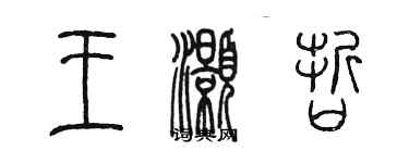 陳墨王灝哲篆書個性簽名怎么寫