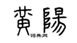 曾慶福黃陽篆書個性簽名怎么寫