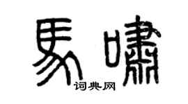 曾慶福馬嘯篆書個性簽名怎么寫