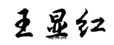 胡問遂王顯紅行書個性簽名怎么寫